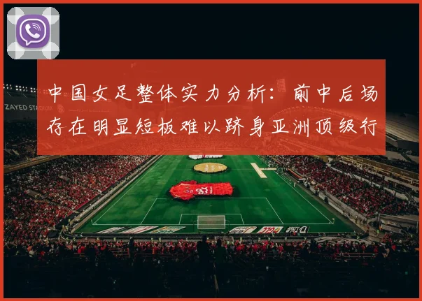 中国女足整体实力分析：前中后场存在明显短板难以跻身亚洲顶级行列
