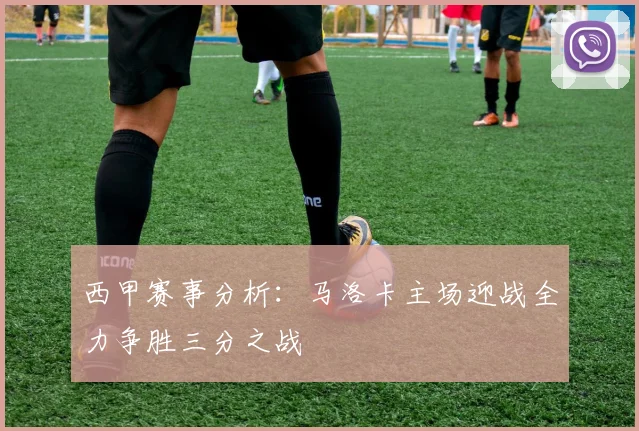 西甲赛事分析：马洛卡主场迎战全力争胜三分之战