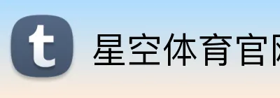 星空体育官网 logo