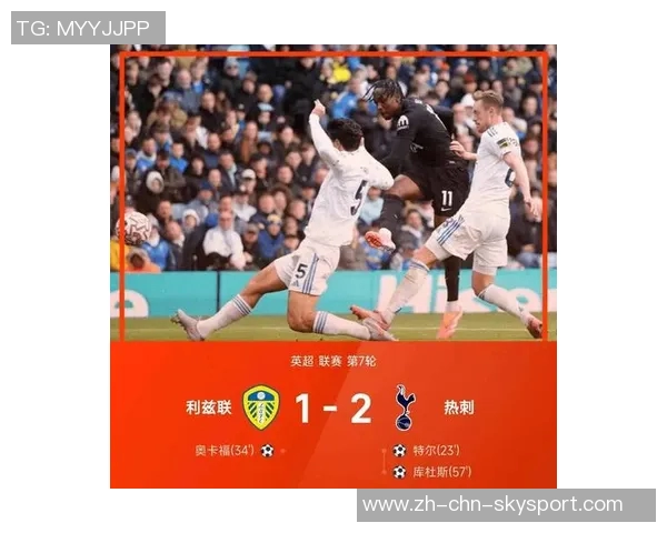 库杜斯谈热刺首球的喜悦并赞扬特尔的出色表现