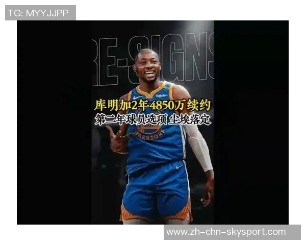 库明加签下两年4850万合同感谢上帝让这一切美好发生 库明加签下两年4850万合同感谢上帝让这一切美好发生