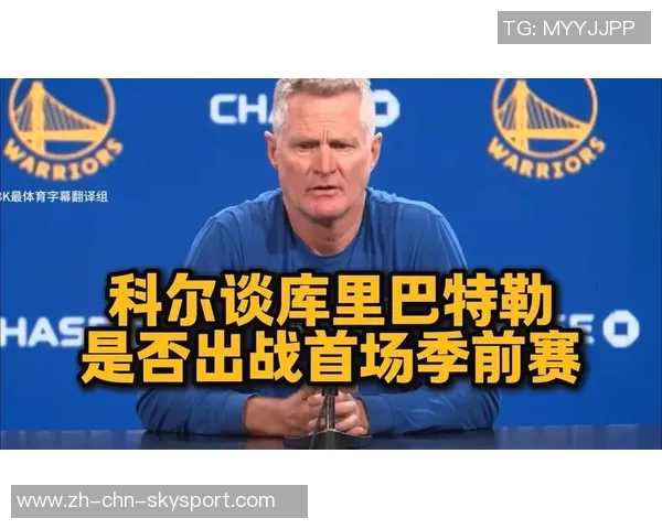 科尔透露库里巴特勒追梦季前赛首战预计出场15分钟明天将进行对抗训练 科尔透露库里巴特勒追梦季前赛首战预计出场15分钟明天将进行对抗训练