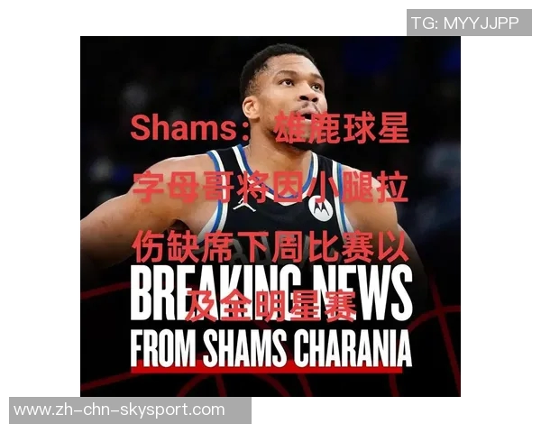 字母哥右小腿拉伤将缺席2到4周球队谈判仍在进行中